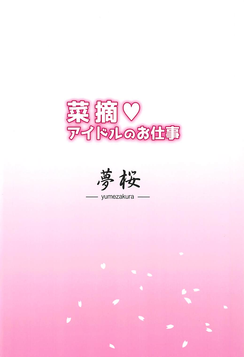 (C90) [夢桜 (由宇)] 菜摘♡ アイドルのお仕事 (千の刃濤、桃花染の皇姫)