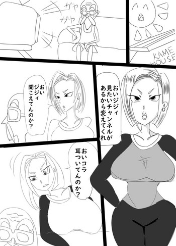 [アクメハゲ] 寝取らせ１８号 (ドラゴンボール)