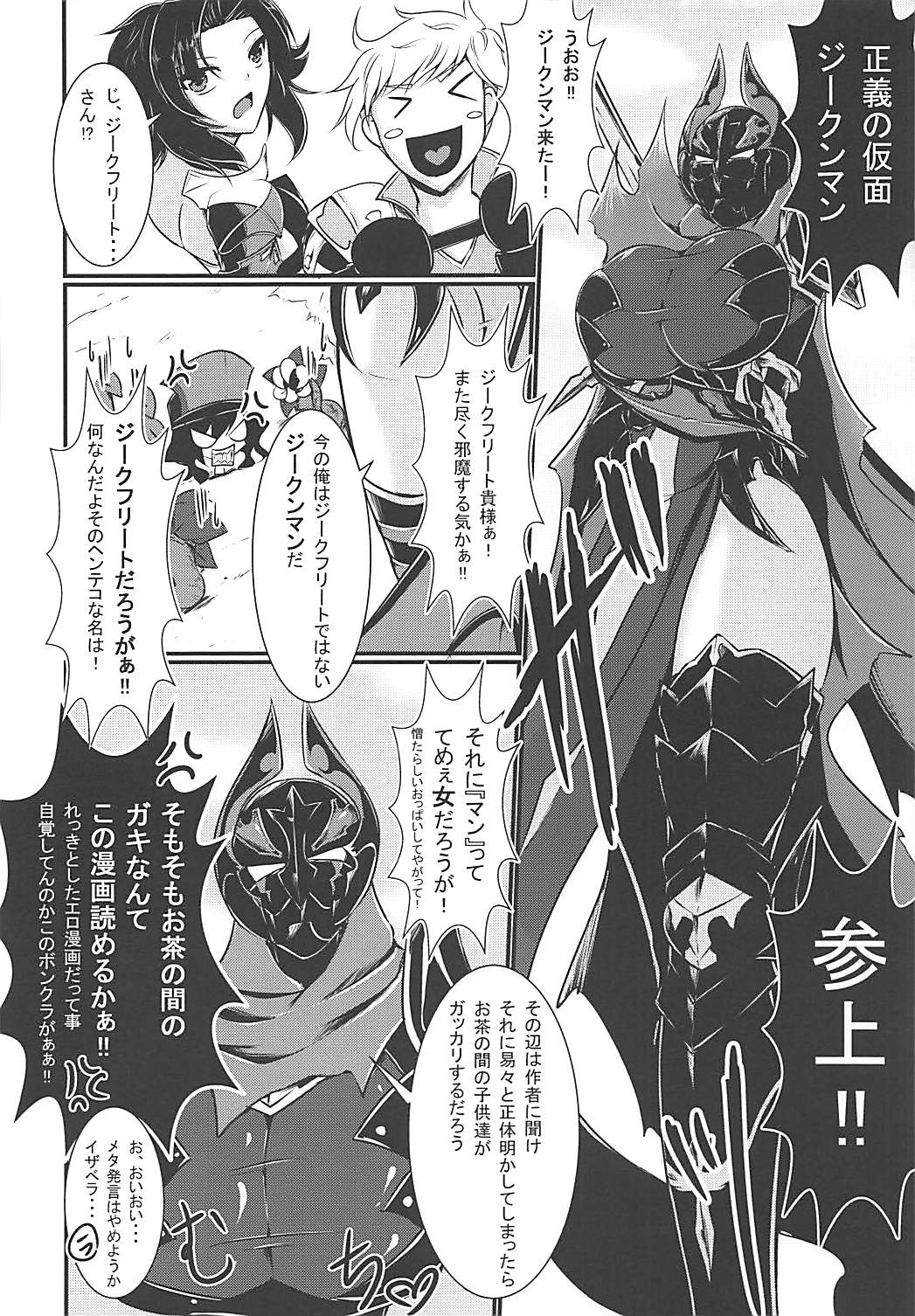 (C90) [月光亭 (セレス龍)] にょたぶるっ3～正義の仮面ジークンマン～ (グランブルーファンタジー)