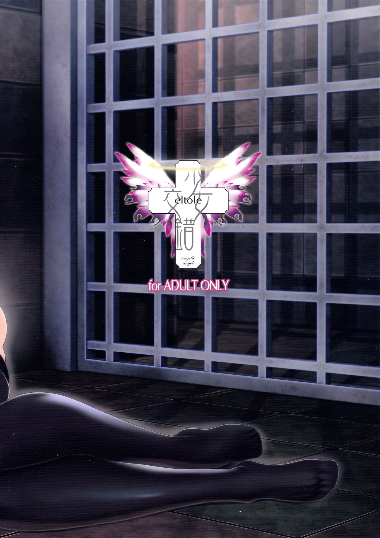 (C93) [少女交錯 (eltole)] エルという少女の物語X9 [英訳]