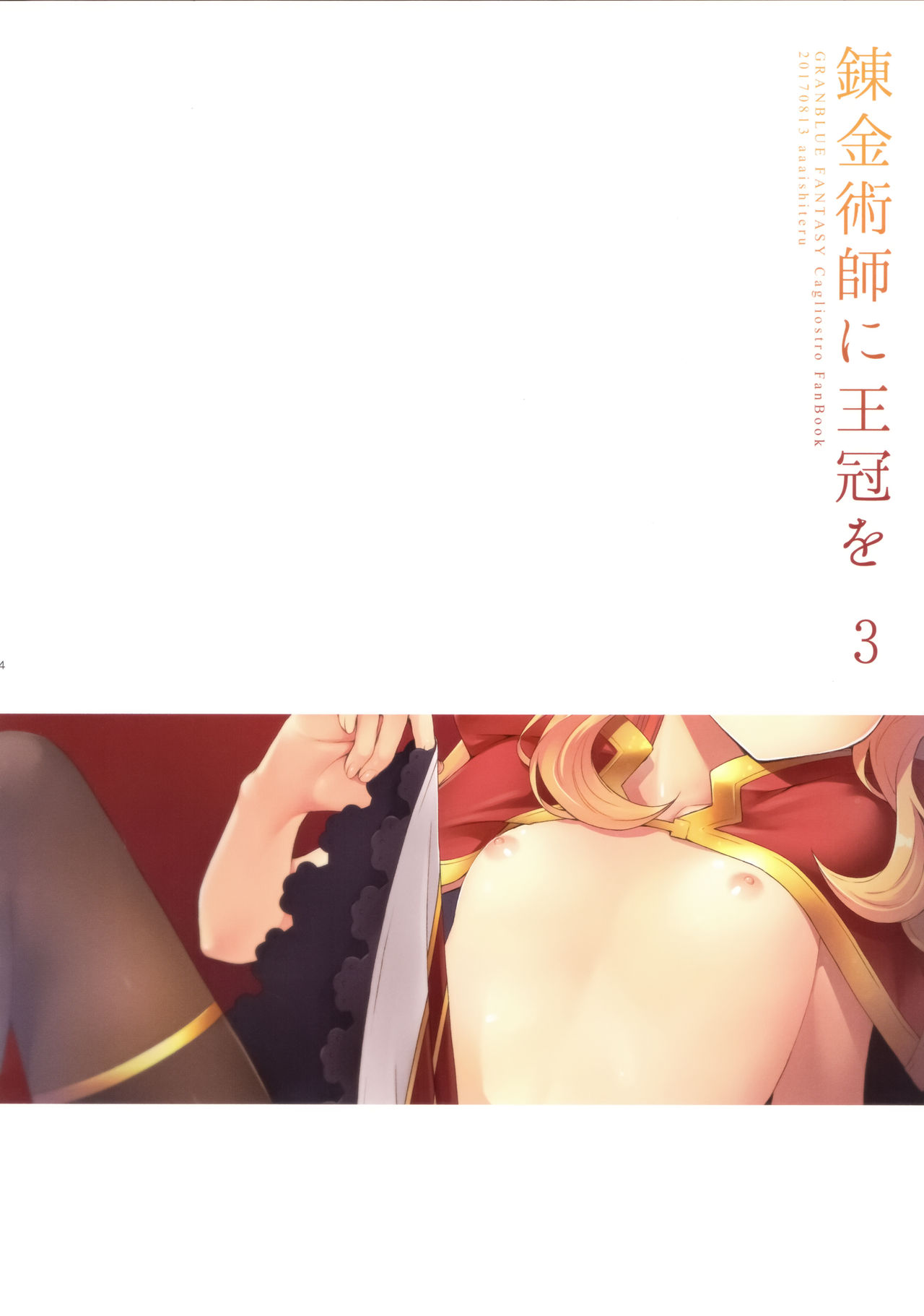 (C92) [ああ愛してる (たいしょう田中)] 錬金術師に王冠を3 (グランブルーファンタジー) [英訳]