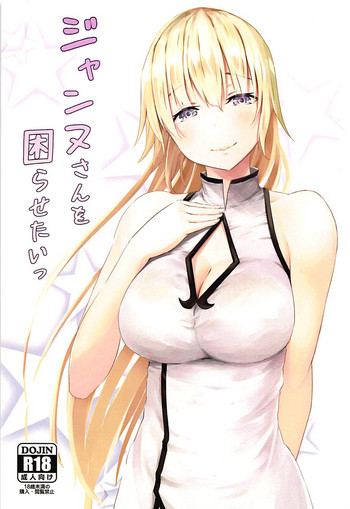 (COMIC1☆13) [ネプカ (根深、トメ)] ジャンヌさんを困らせたいっ (Fate/Grand Order)