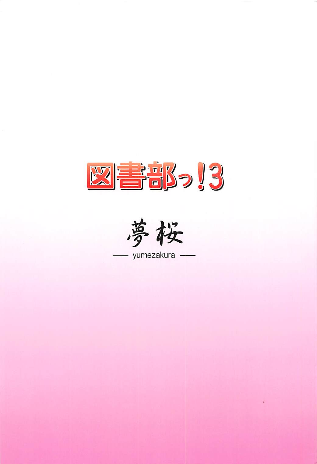 (C84) [夢桜 (由宇)] 図書部っ!3 (大図書館の羊飼い)