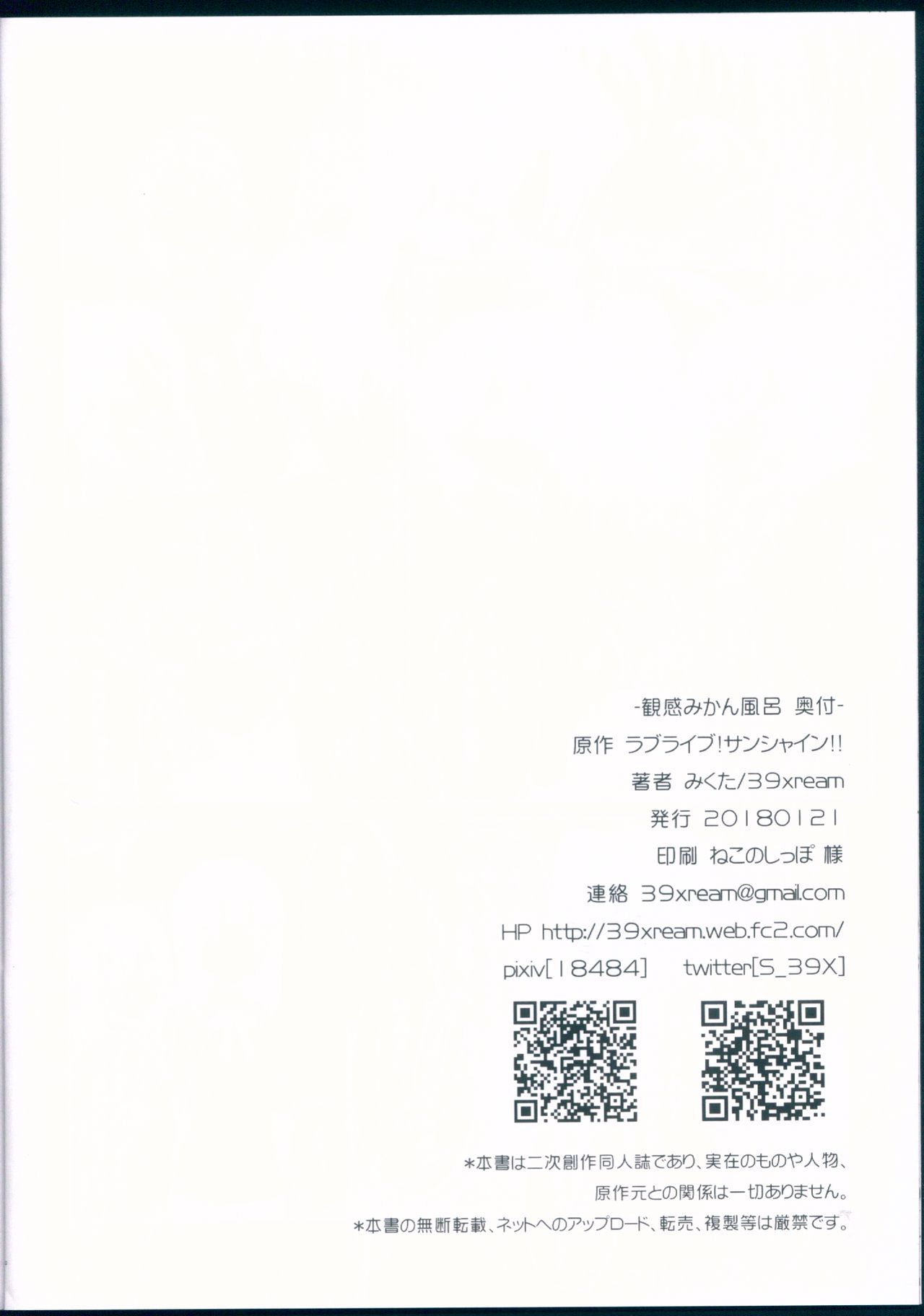 (僕らのラブライブ!新年会2018) [39xream (みくた)] 観感みかん風呂 (ラブライブ! サンシャイン!!)