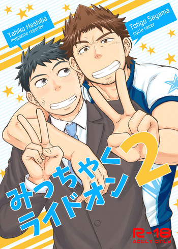 [Draw Two (土狼弐)] みっちゃくライドオン2 [DL版]