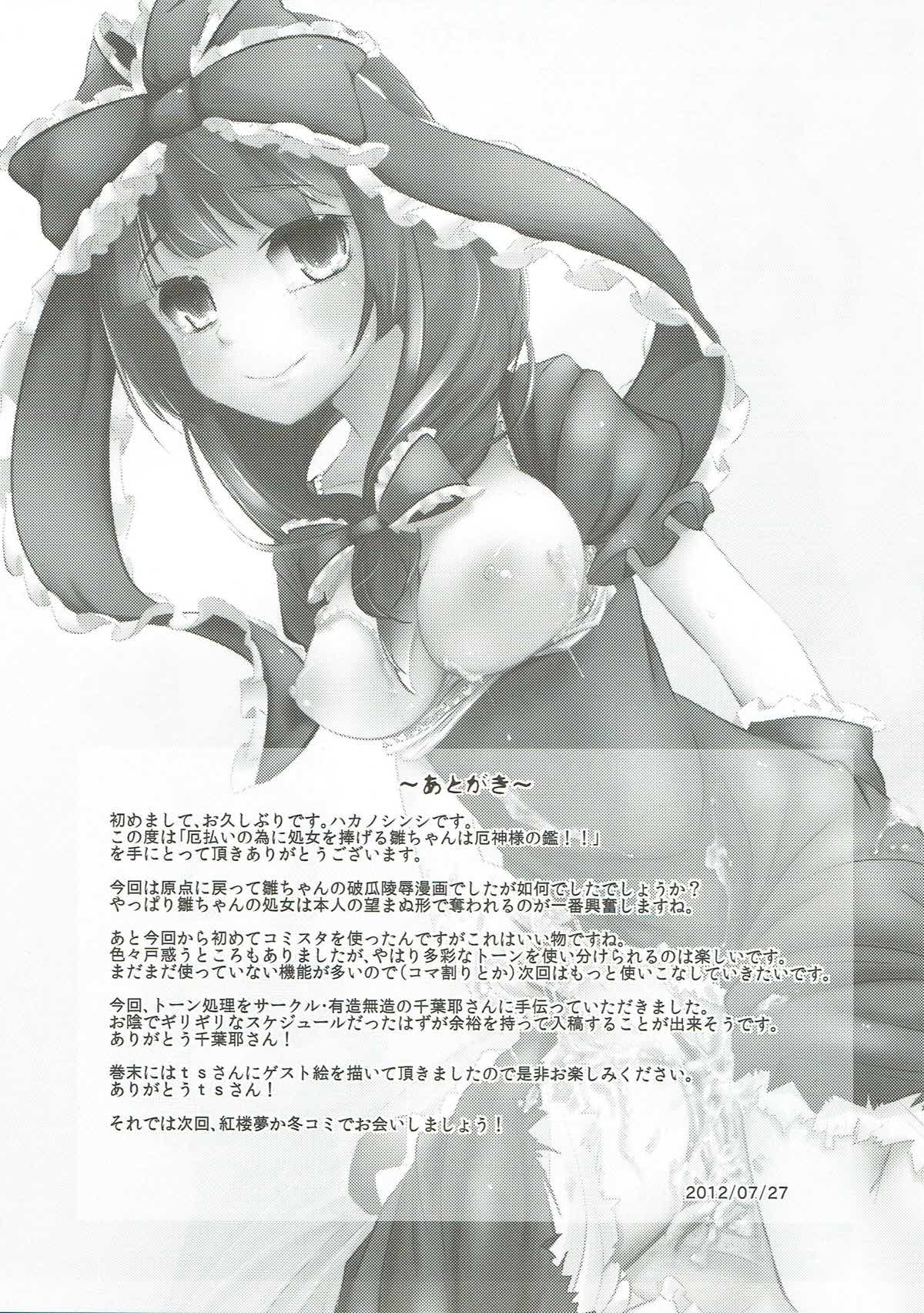 (C82) [破り処 (ハカノシンシ)] 厄払いの為に処女を捧げる雛ちゃんは厄神様の鑑!! (東方Project)