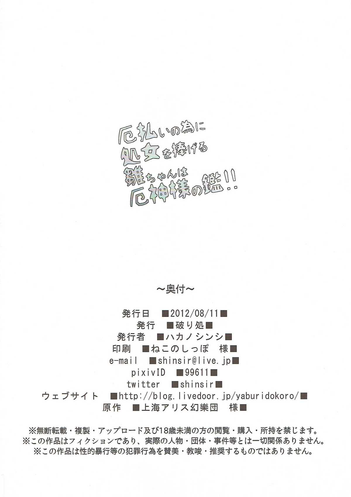 (C82) [破り処 (ハカノシンシ)] 厄払いの為に処女を捧げる雛ちゃんは厄神様の鑑!! (東方Project)