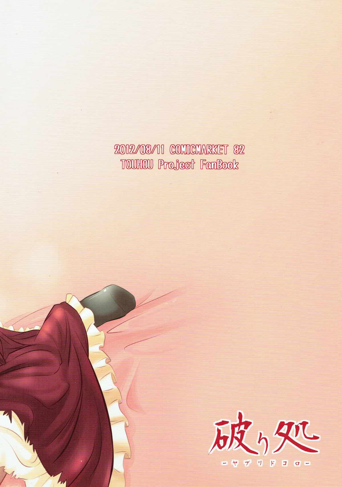 (C82) [破り処 (ハカノシンシ)] 厄払いの為に処女を捧げる雛ちゃんは厄神様の鑑!! (東方Project)