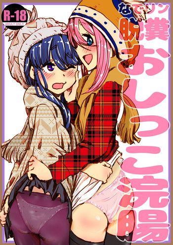 [杏ちゃん★会長] なでリン 脱糞 おしっこ浣腸 (ゆるキャン△)