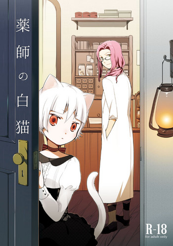 [にらたま (せきはら、広人)] 薬師の白猫 [DL版]
