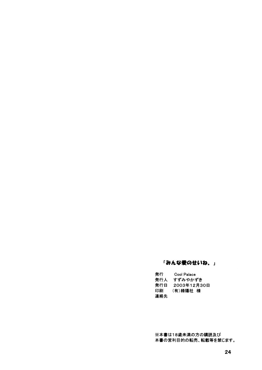 (C65) [Cool Palace (すずみやかずき)] みんな愛のせいね。 (とらいあんぐるハート2)
