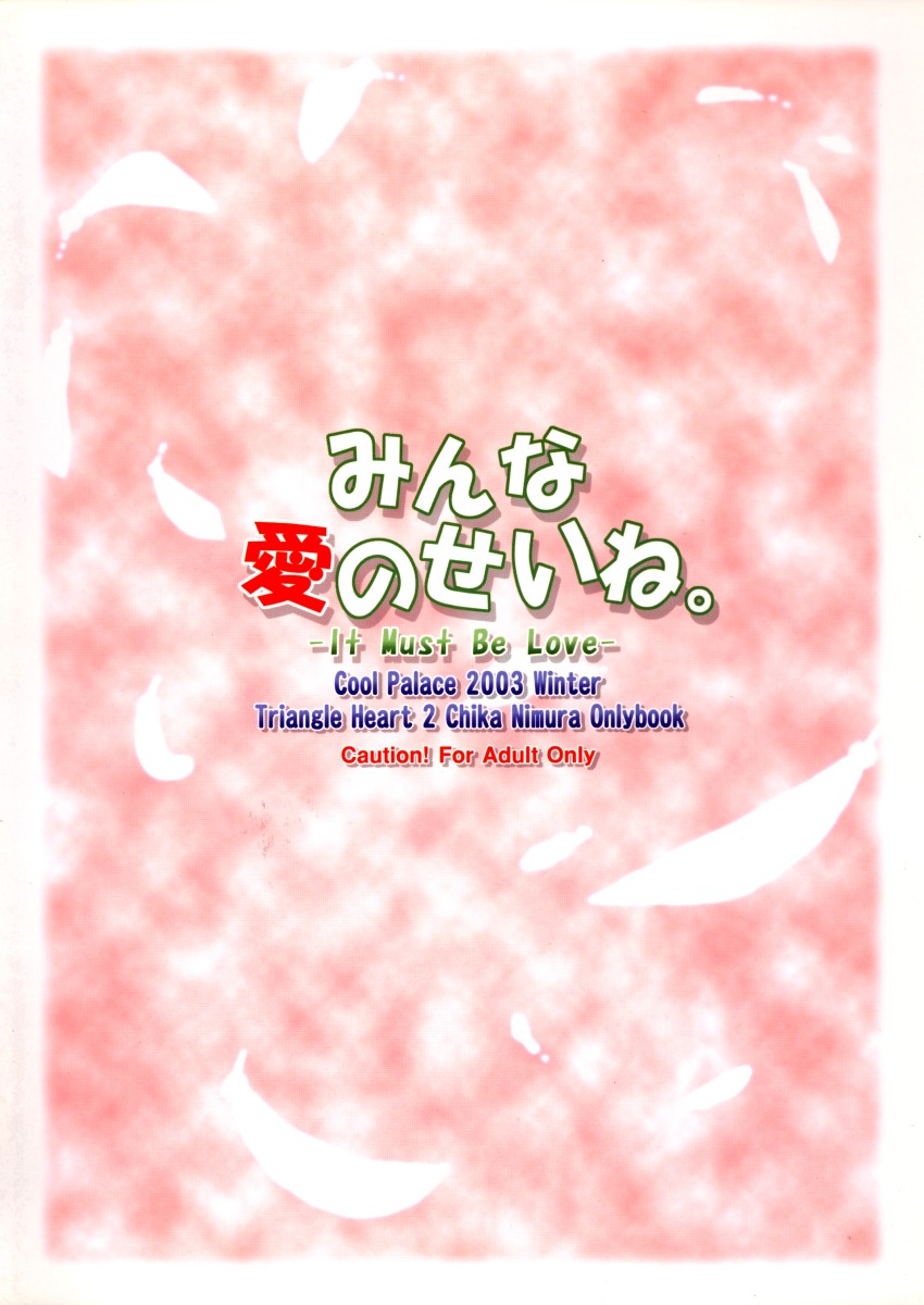 (C65) [Cool Palace (すずみやかずき)] みんな愛のせいね。 (とらいあんぐるハート2)