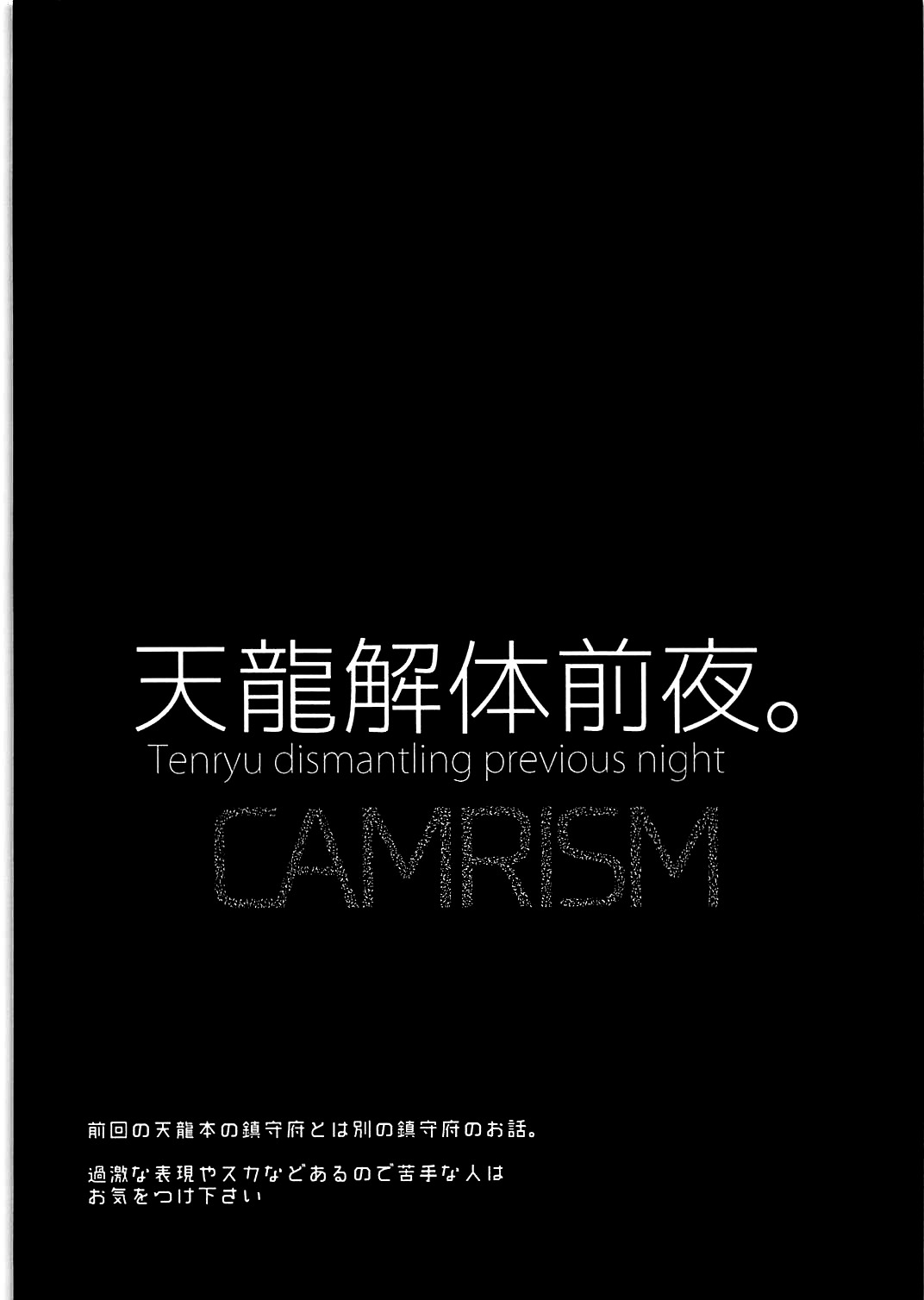 (C91) [カムリズム (鬼頭サケル)] 天龍解体前夜。 (艦隊これくしょん -艦これ-) [中国翻訳]