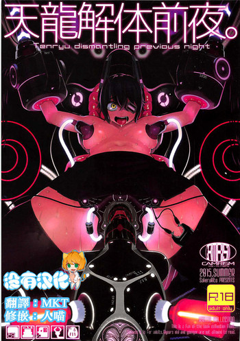 (C91) [カムリズム (鬼頭サケル)] 天龍解体前夜。 (艦隊これくしょん -艦これ-) [中国翻訳]