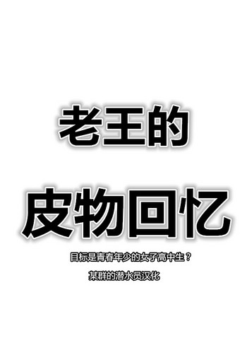 皮物の思い出（潜水员汉化）