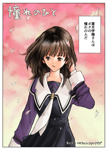 [コロちゃんファンクラブ] 憧れのひと (I"s)