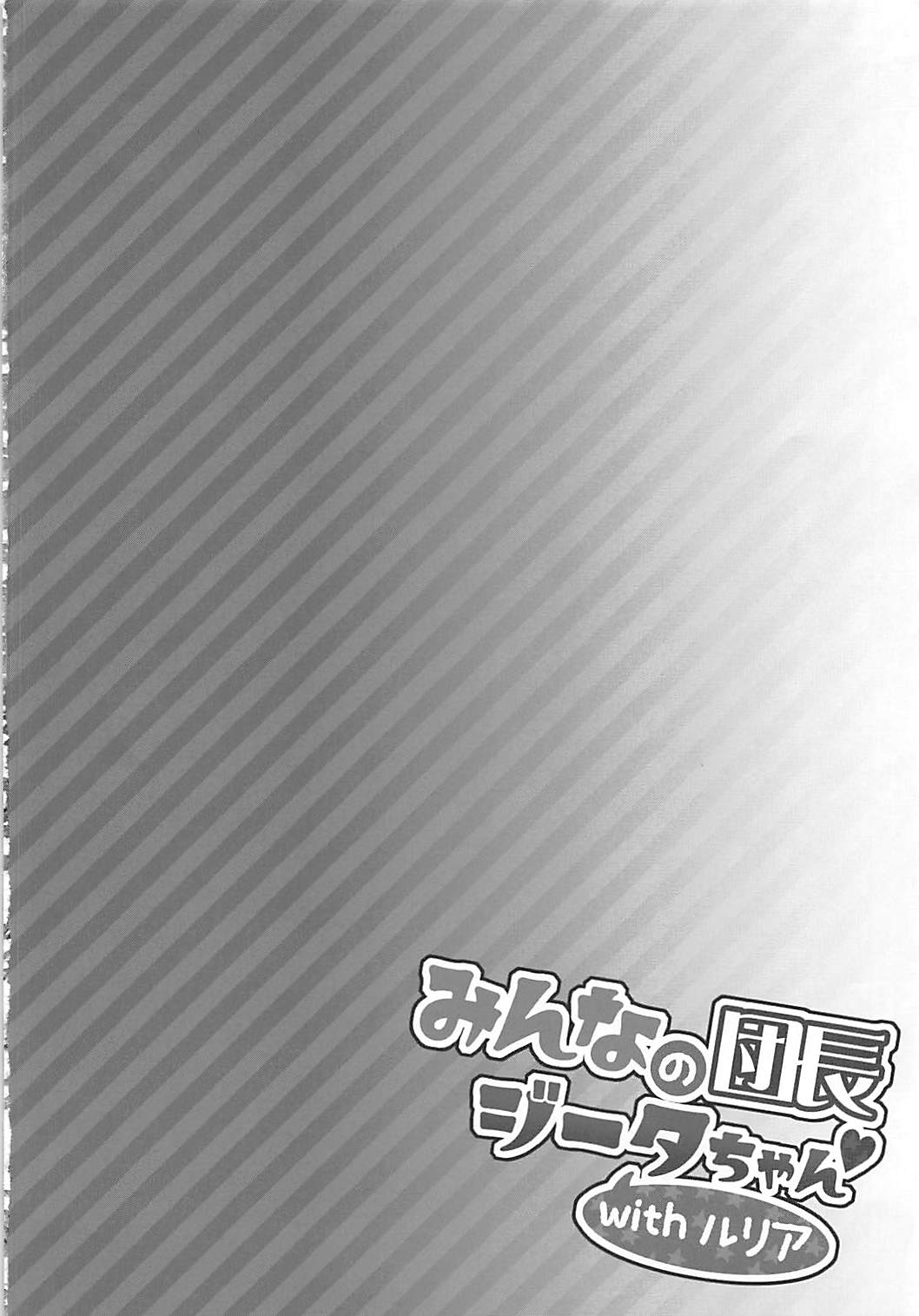 (COMIC1☆13) [一ノ瀬 (一ノ瀬ランド)] みんなの団長ジータちゃんwithルリア (グランブルーファンタジー)