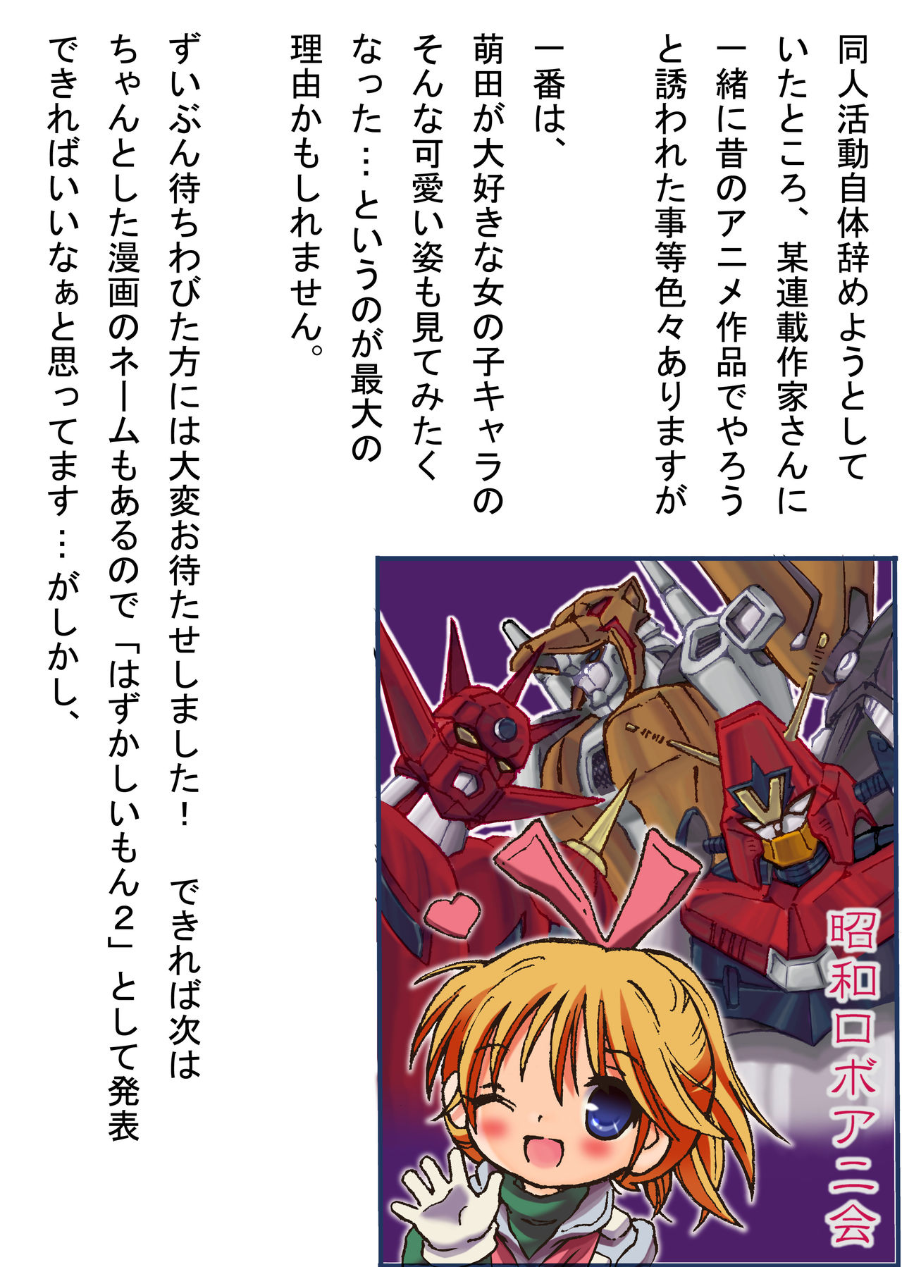 [ろりーごーらんにょ (萌田かずきち)] はずかしいもん (無敵超人ザンボット3)
