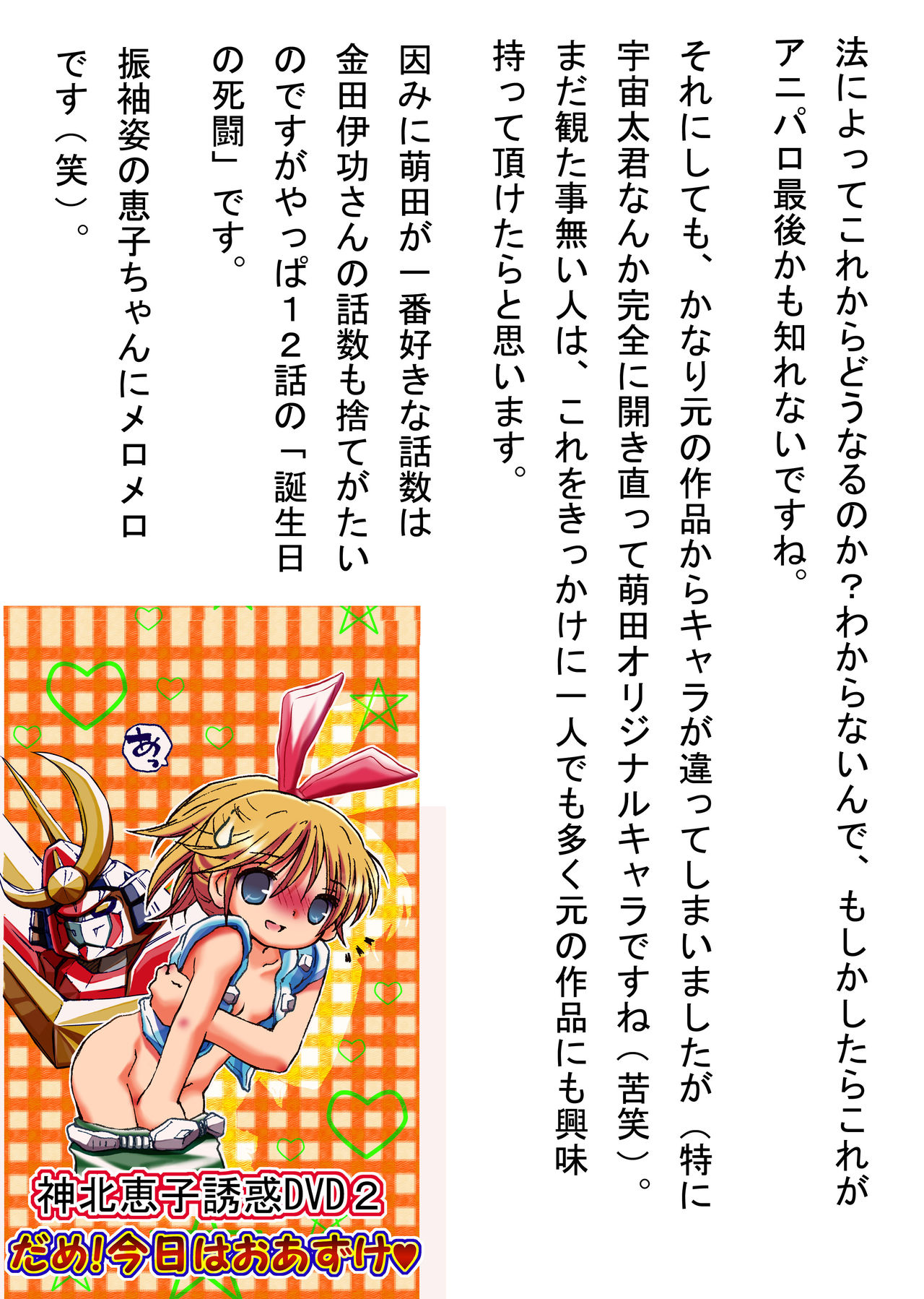 [ろりーごーらんにょ (萌田かずきち)] はずかしいもん (無敵超人ザンボット3)