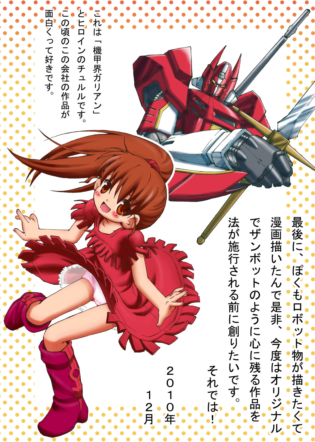 [ろりーごーらんにょ (萌田かずきち)] はずかしいもん (無敵超人ザンボット3)