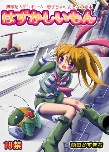 [ろりーごーらんにょ (萌田かずきち)] はずかしいもん (無敵超人ザンボット3)