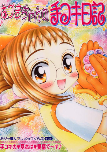 (サンクリ9) [いまか屋 (いまかひでき)] はづきちゃんの手コキ日記 おジャ魔女ワレメッコくらぶ その6 (おジャ魔女どれみ)