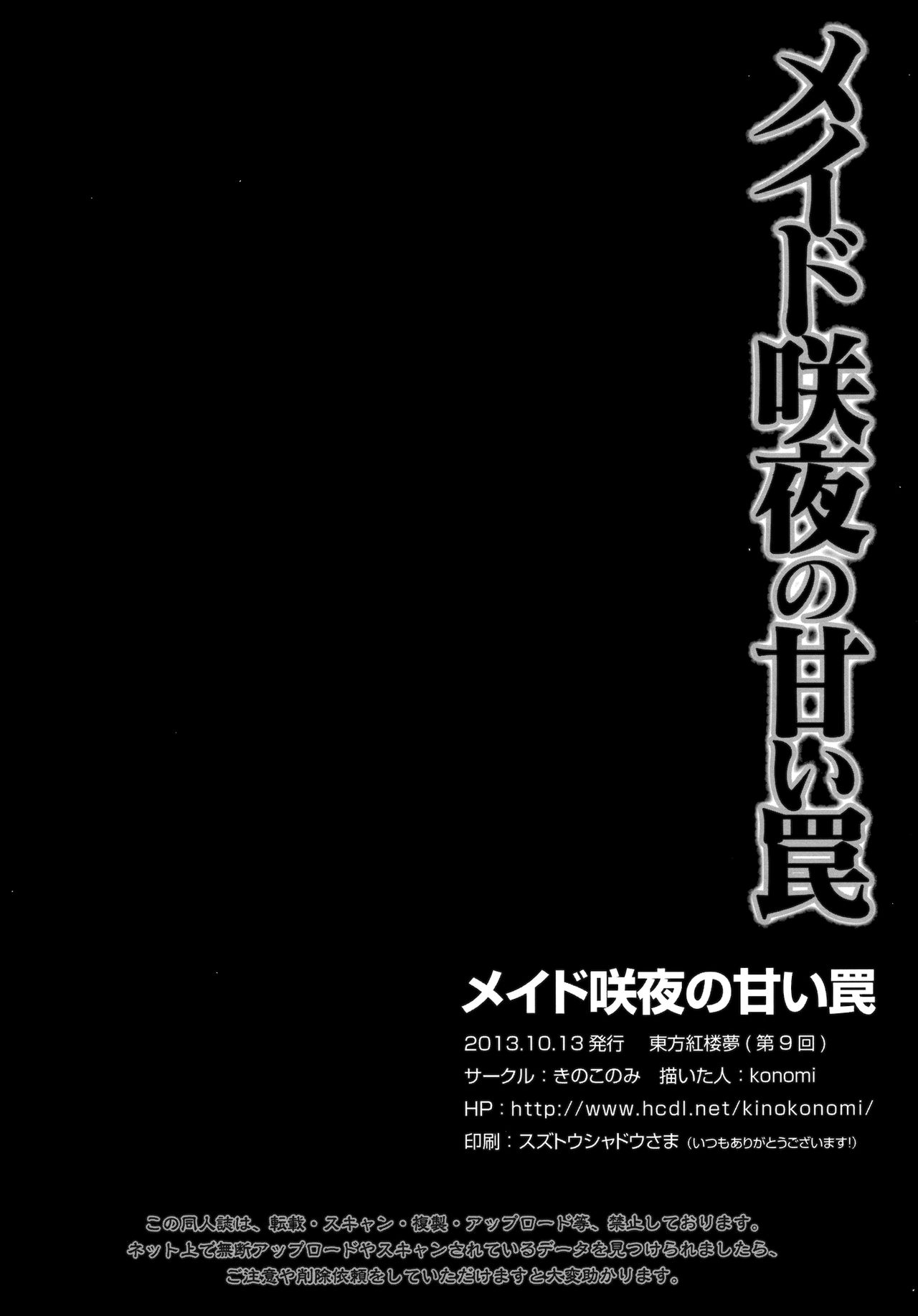 (紅楼夢9) [きのこのみ (konomi)] メイド咲夜の甘い罠 (東方Project) [中国翻訳]