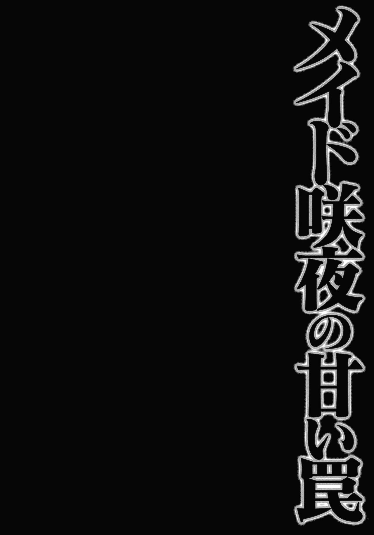 (紅楼夢9) [きのこのみ (konomi)] メイド咲夜の甘い罠 (東方Project) [中国翻訳]