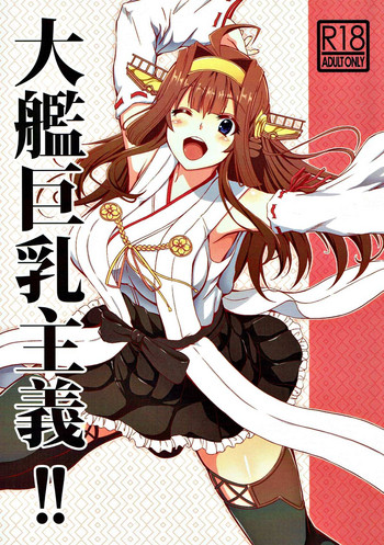 (C90) [BRAVE HEART petit (KOJIROU!)] 大艦巨乳主義!! (艦隊これくしょん -艦これ-)