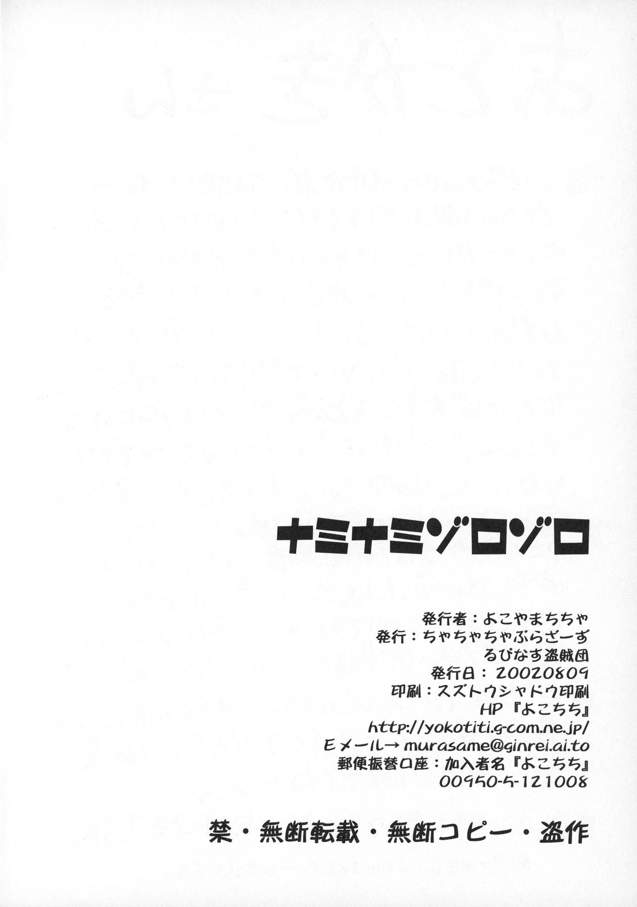 (C62) [ちゃちゃちゃぶらざーず、るぴなす盗賊団 (よこやまちちゃ)] ナミナミゾロゾロ (ワンピース)