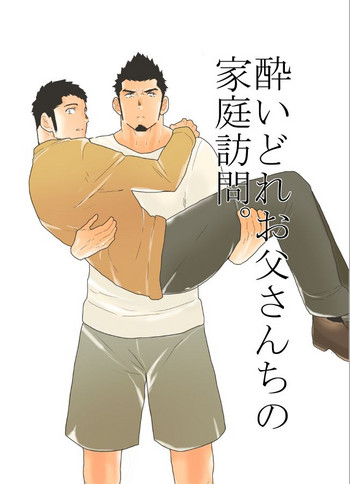 [空色パンダ (ヤモメ)] 酔いどれお父さんちの家庭訪問。