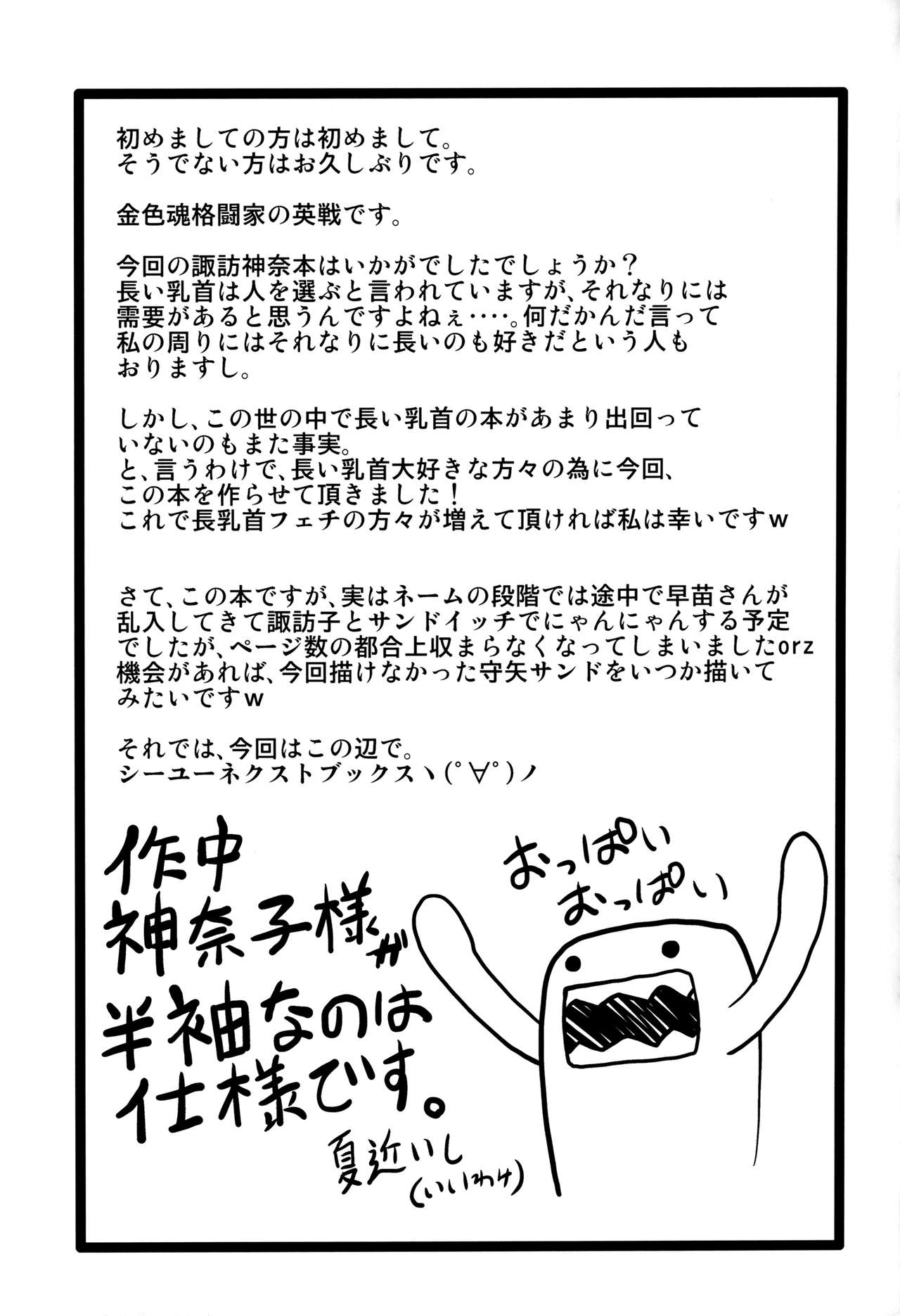 (エア例大祭8) [Forever and ever... (英戦)] Kanako like long nipples (東方Project)