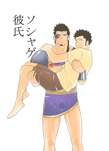 [空色パンダ (ヤモメ)] ソシャゲ彼氏