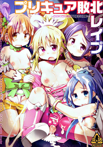 (COMIC1☆7) [神聖ファウンテン (小泉ひつじ)] プリキュア敗北レイプ ～DOKIDOKI!PRECURE～ (ドキドキ!プリキュア)
