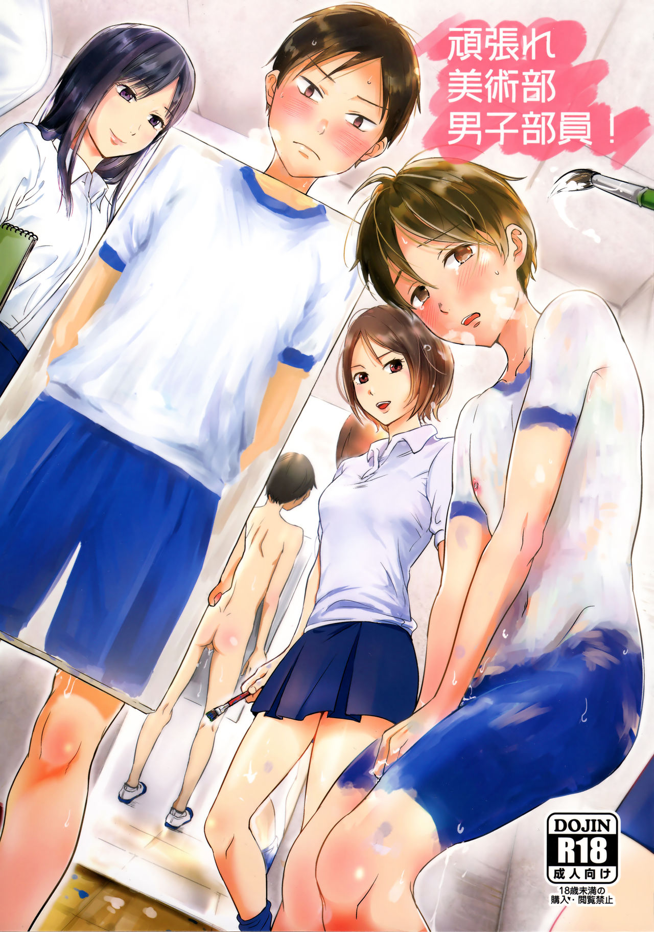 [タウリン1億 (タタル)] 頑張れ美術部男子部員! [中国翻訳] [2016年8月20日]