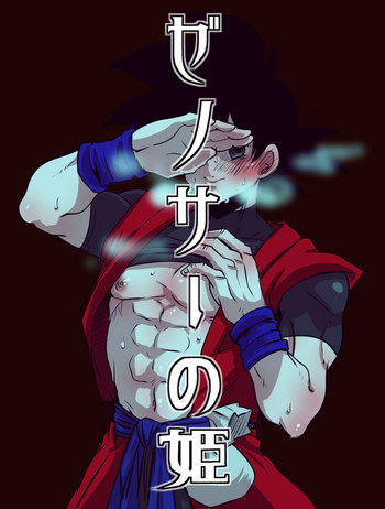 【蓮田ポソ（ps3）】ぜのサーの姫（ドラゴンボール超）