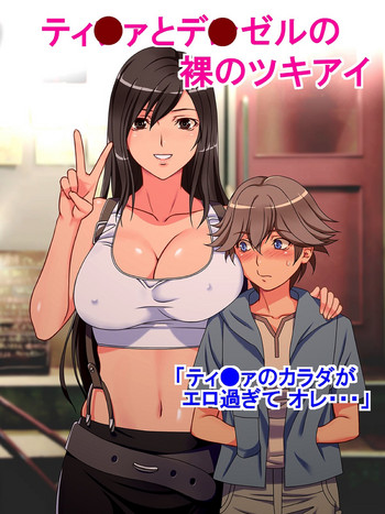 [スウィッチボックス] ティファとデンゼルの裸のツキアイ (ファイナルファンタジーVII)