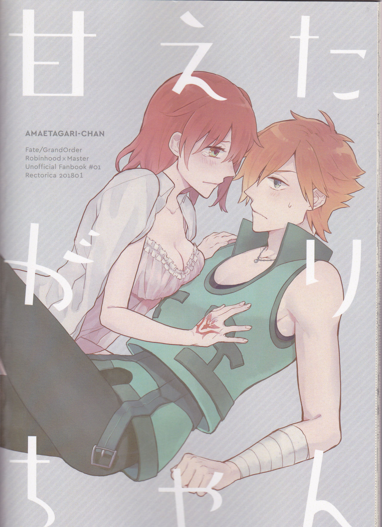 [Rectorica (さくみち)] 甘えたがりちゃん (Fate/Grand Order)