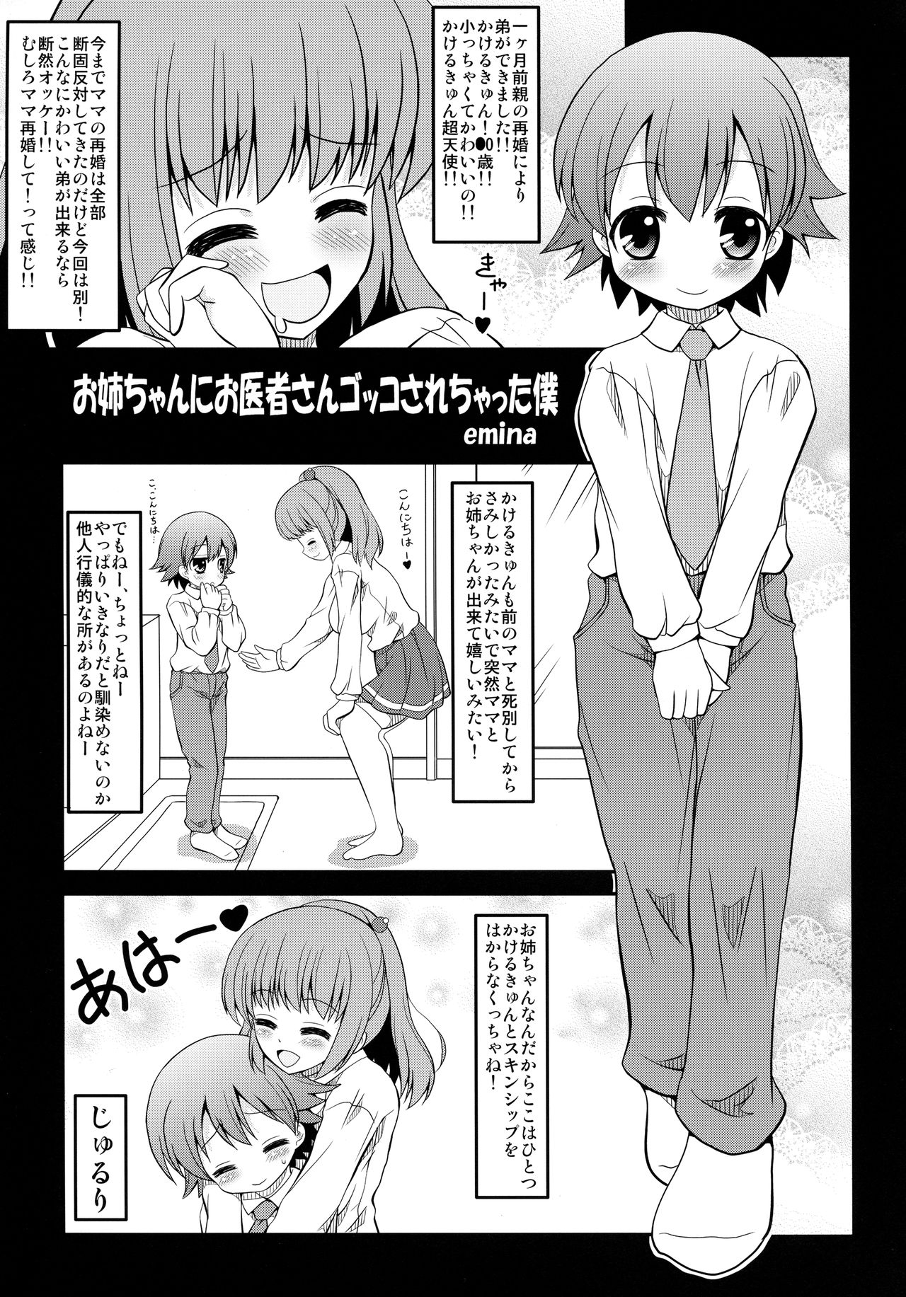 (C85) [女児ぱんちゅ売場 (emina)] お姉ちゃんにお医者さんゴッコされちゃった僕
