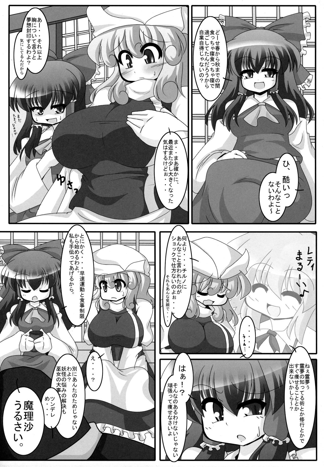 (サンクリ50) [妄想族の巣窟 (ちゃらむ～)] 痩せようよ!レティさん (東方Project)