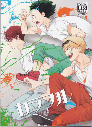 (どうやら出番のようだ!10) [NINA RICH (ハルコ)] カラフル (僕のヒーローアカデミア)