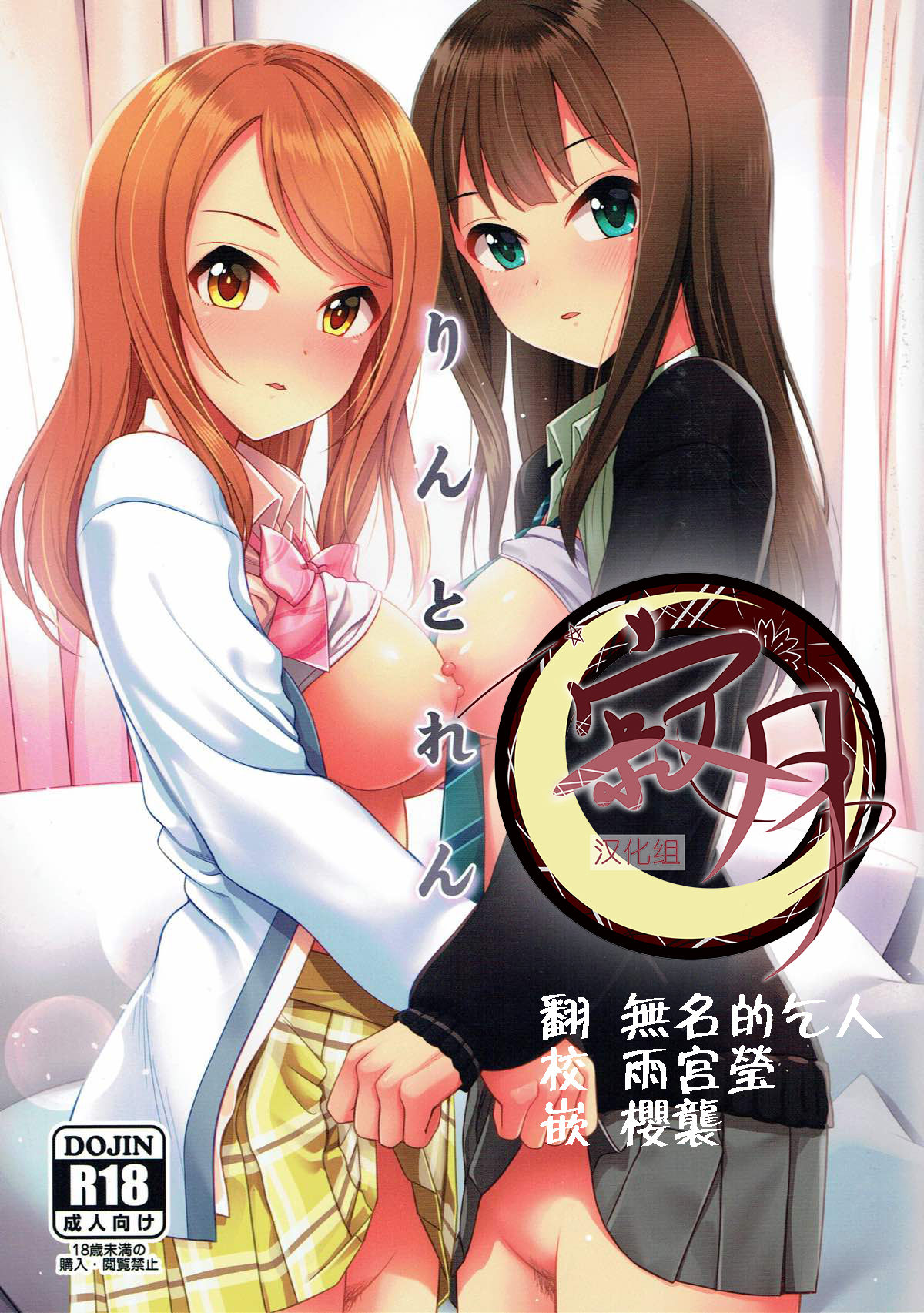 (シンデレラ☆ステージ6STEP) [玉葱屋 (MK)] りんとれん (アイドルマスター シンデレラガールズ) [中国翻訳]