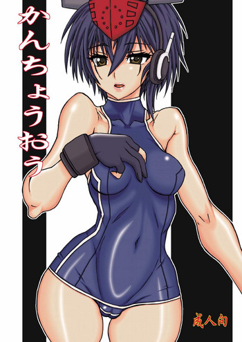 [パワースライド (うっとりくん)] かんちょうおう (艦隊これくしょん-艦これ-) [DL版]