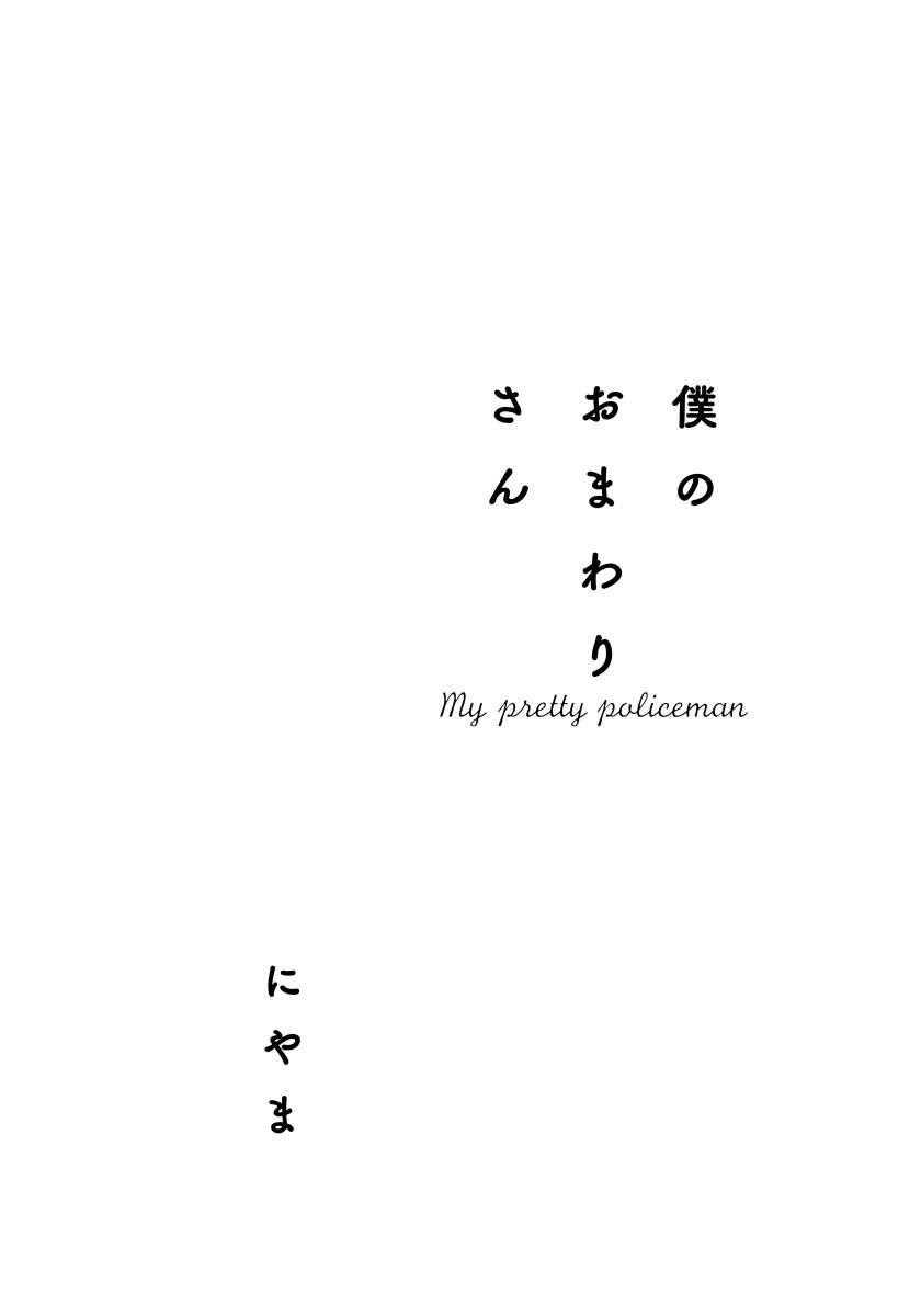 [にやま] 僕のおまわりさん【完全版（電子限定描き下ろし付）】