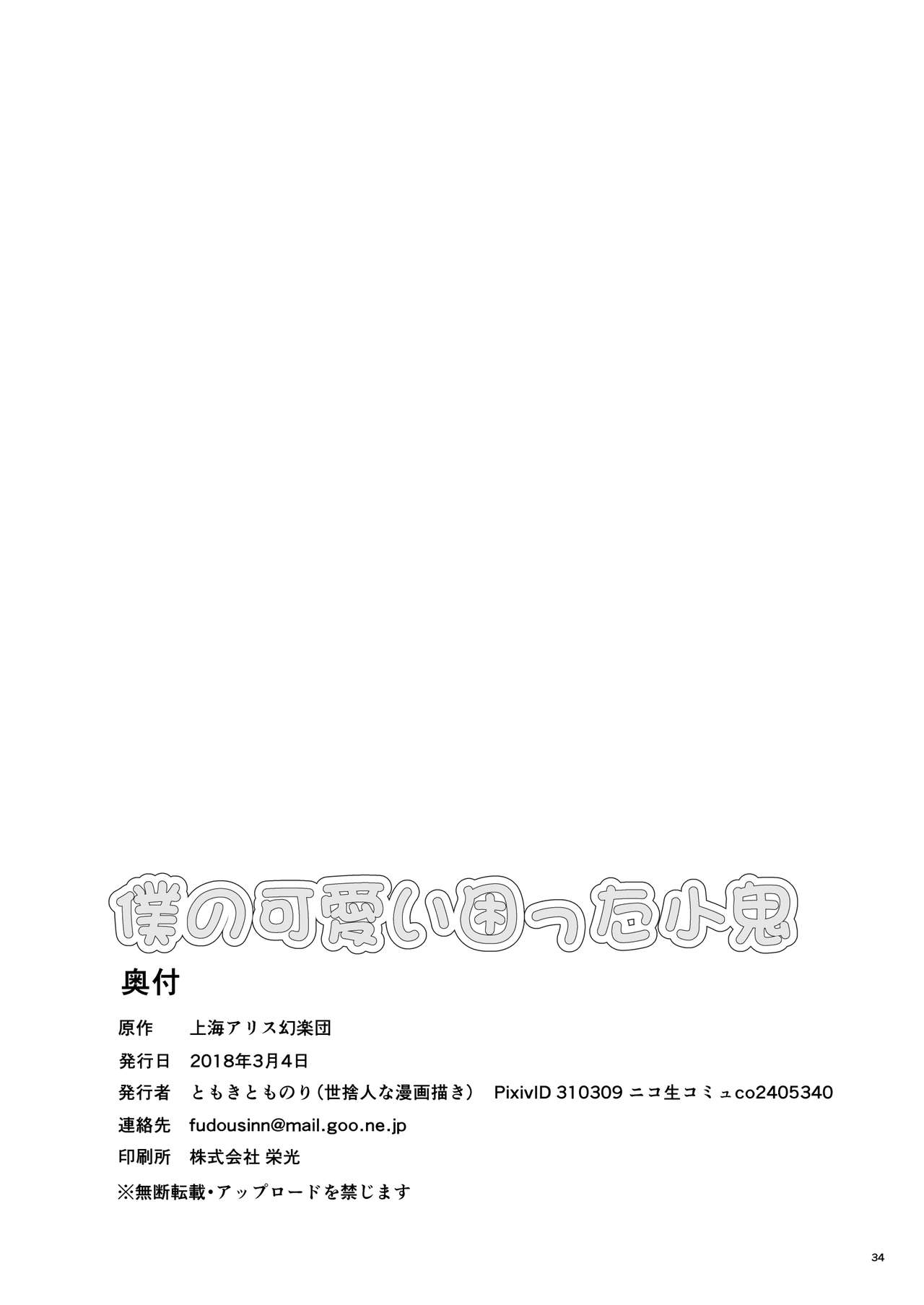 [世捨人な漫画描き (ともきとものり)] 僕の可愛い困った小鬼 (東方Project) [DL版]