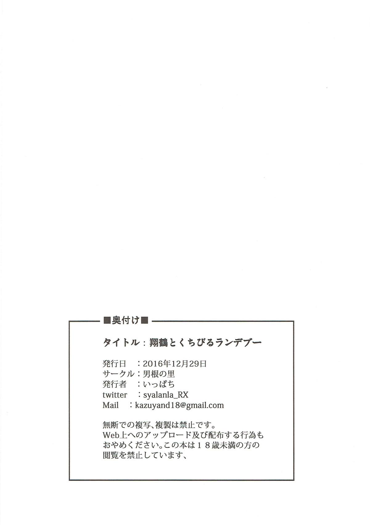 (C91) [男根の里 (いっぱち)] 翔鶴とくちびるランデブー (艦隊これくしょん -艦これ-)