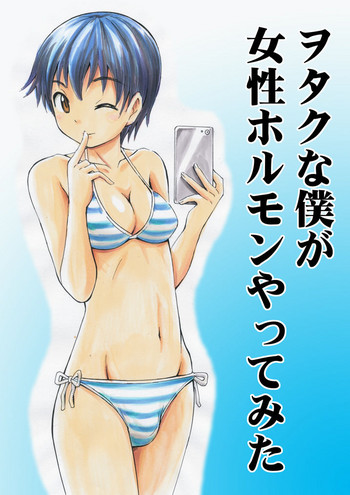 [吉田悟郎] ヲタクな僕が女性ホルモンやってみた [英訳]