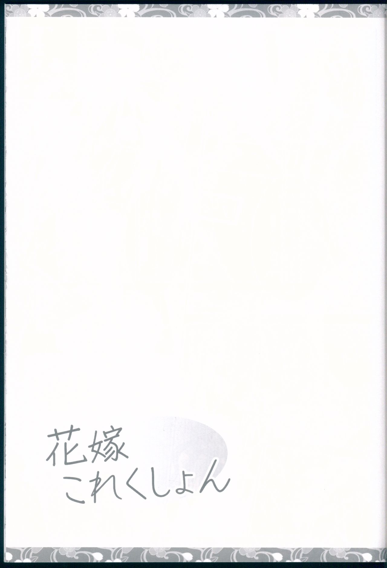 (C85) [貴様それでも人間か!! (たの)] 花嫁これくしょん (艦隊これくしょん -艦これ-)