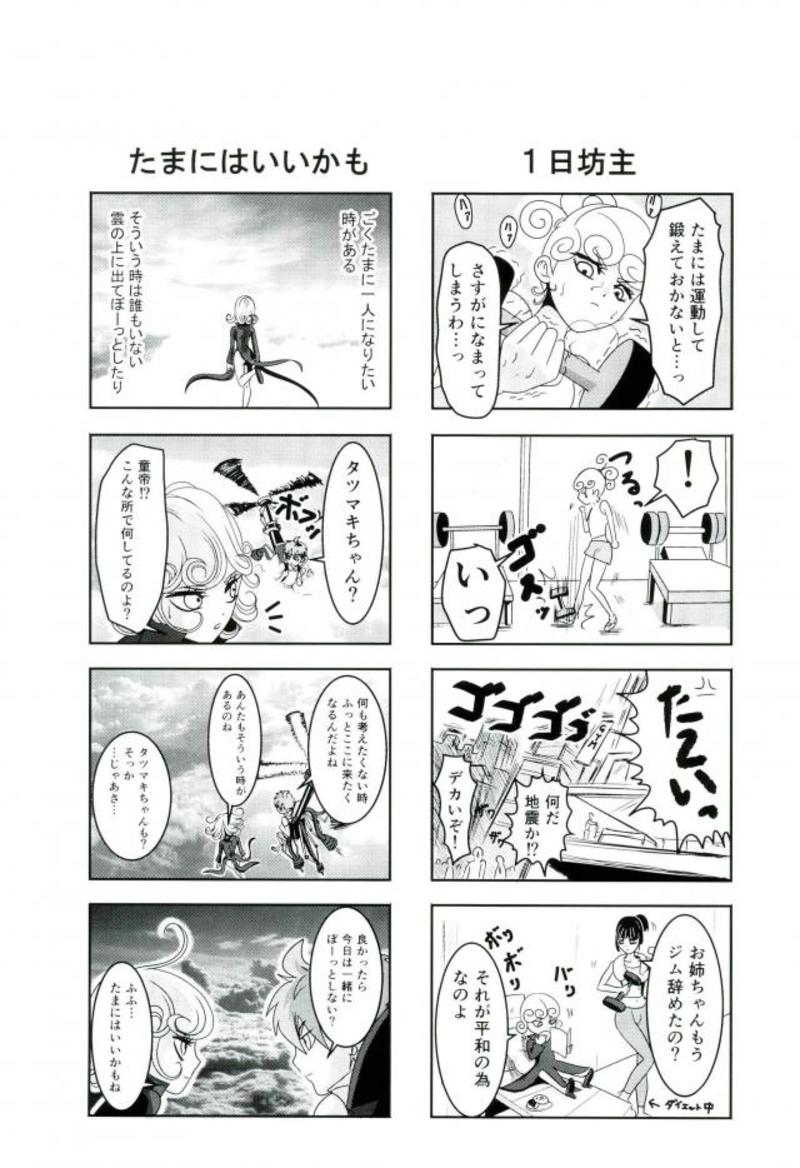 (C93) [もも栗 (ぐりこ・さん)] 戦慄のタツマキの甘美なる夫婦生活 (ワンパンマン)