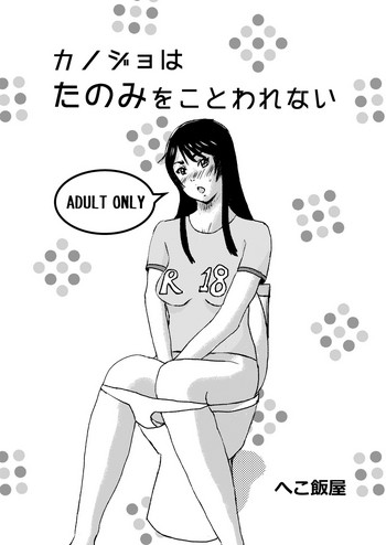 [へこ飯屋 (へこ飯)] カノジョはたのみをことわれない